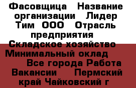 Фасовщица › Название организации ­ Лидер Тим, ООО › Отрасль предприятия ­ Складское хозяйство › Минимальный оклад ­ 27 500 - Все города Работа » Вакансии   . Пермский край,Чайковский г.